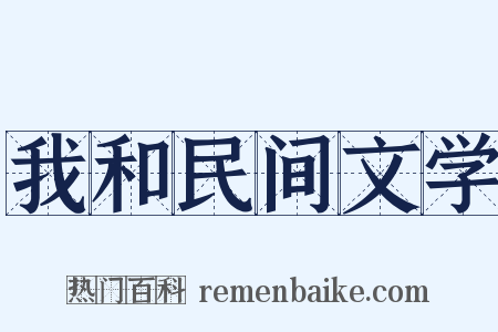 我和民间文学是什么意思的图片
